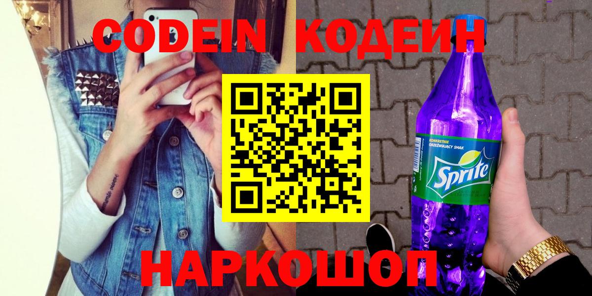 Codein напиток Lean (лин) Новошахтинск