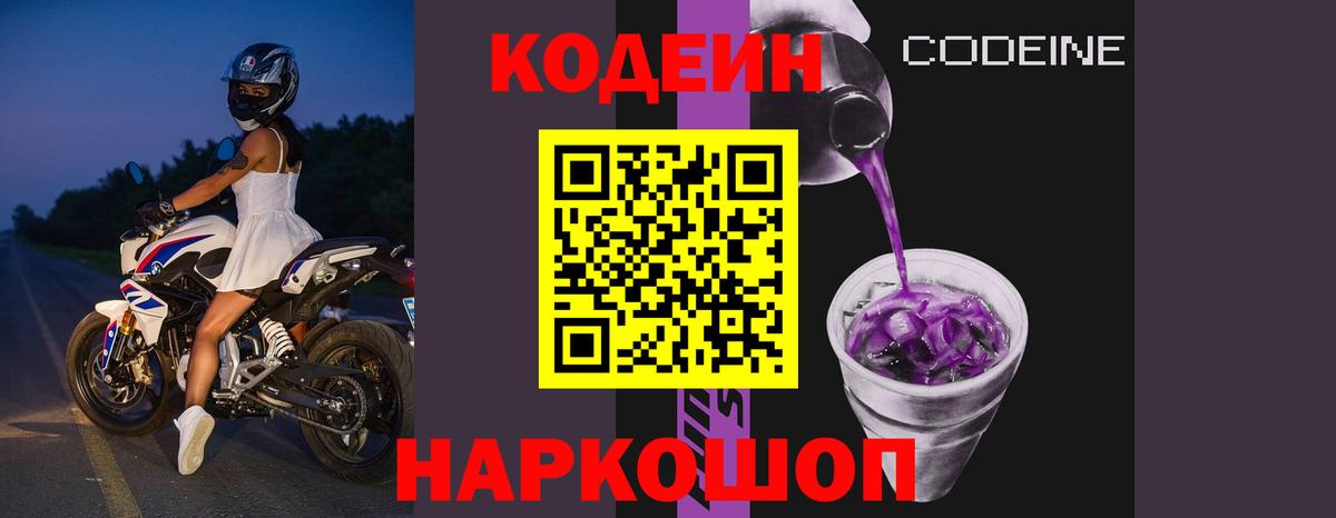 Кодеин Purple Drank  Вход с VPN  Новошахтинск  Кодеин Purple Drank 